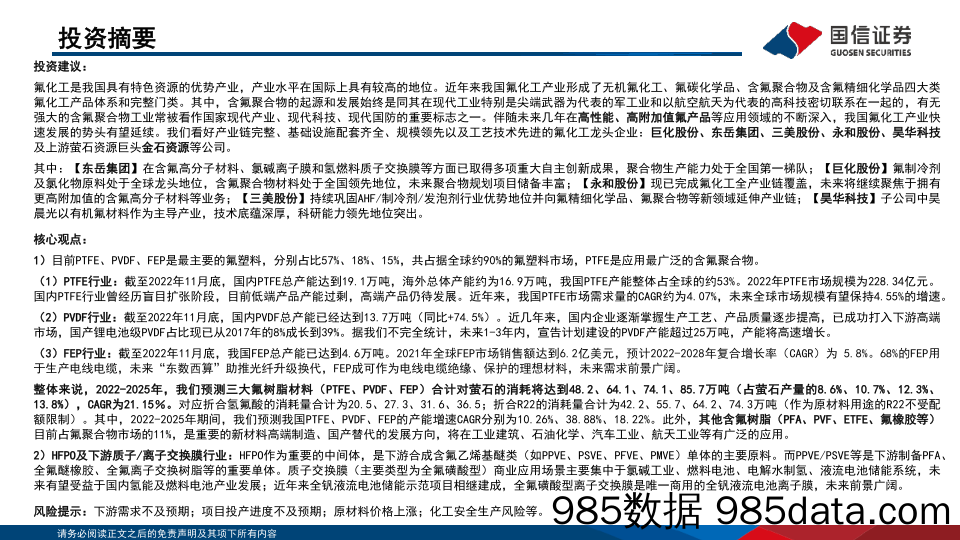 国信化工·含氟聚合物行业分析框架_国信证券插图1