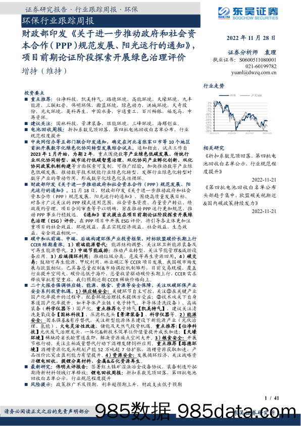 环保行业跟踪周报：财政部印发《关于进一步推动政府和社会资本合作（PPP）规范发展、阳光运行的通知》，项目前期论证阶段探索开展绿色治理评价_东吴证券