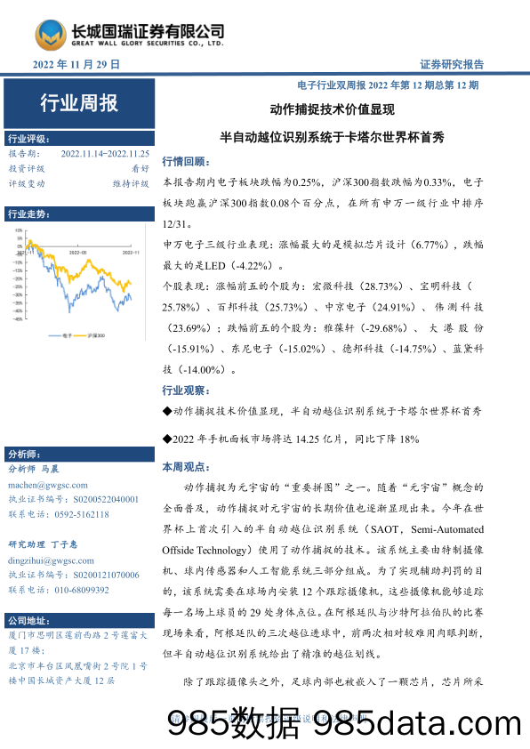 电子行业双周报2022年第12期总第12期：动作捕捉技术价值显现 半自动越位识别系统于卡塔尔世界杯首秀_长城国瑞证券