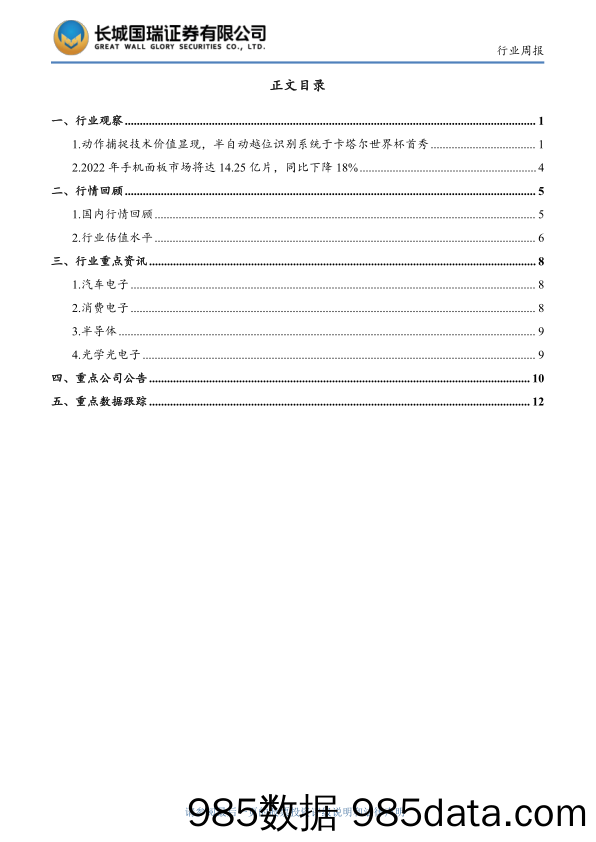 电子行业双周报2022年第12期总第12期：动作捕捉技术价值显现 半自动越位识别系统于卡塔尔世界杯首秀_长城国瑞证券插图2