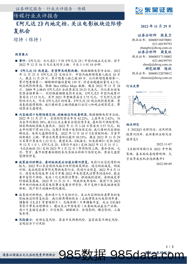 传媒行业点评报告：《阿凡达2》内地定档，关注电影板块边际修复机会_东吴证券