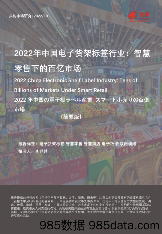 2022年中国电子货架标签行业：智慧零售下的百亿市场（摘要版）_头豹研究院