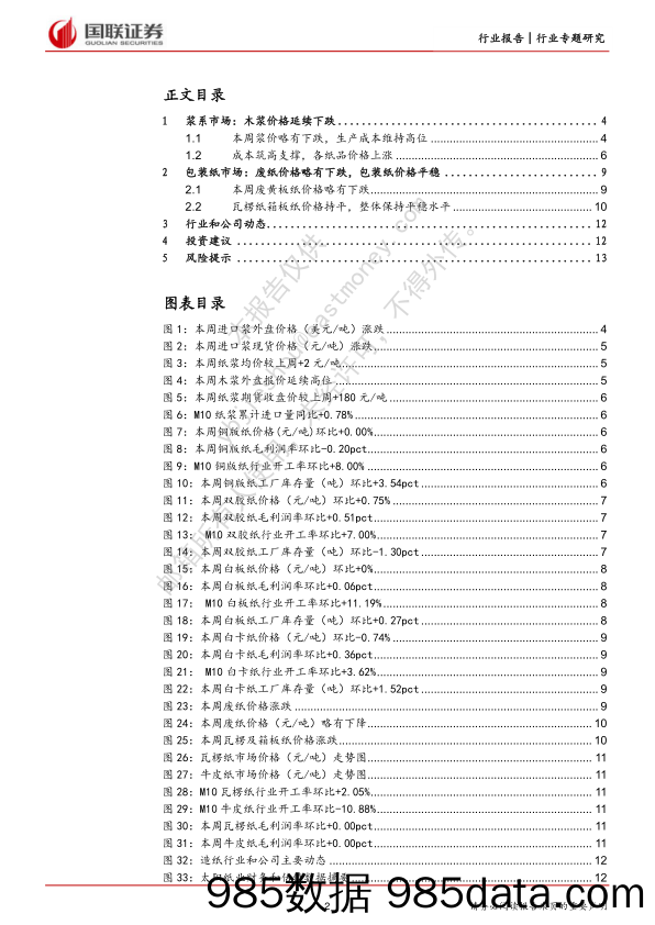 造纸行业双周报：海内外需求疲弱，浆价延续下跌_国联证券插图1