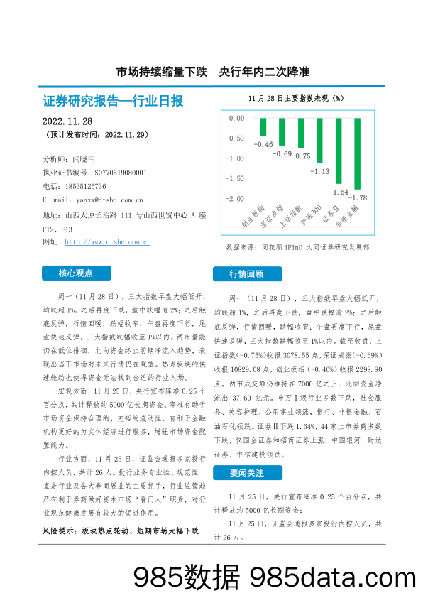 非银金融行业日报：市场持续缩量下跌 央行年内二次降准_大同证券