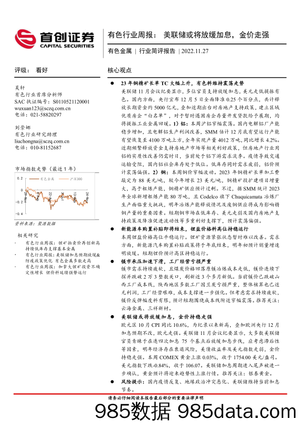 有色行业周报：美联储或将放缓加息，金价走强_首创证券