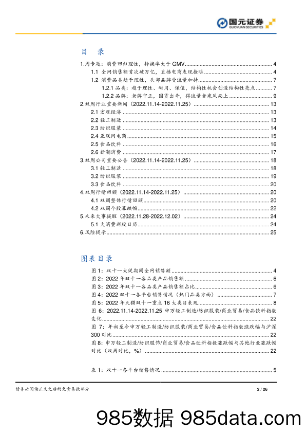 可选消费：双十一大促总结专题-消费回归理性，转换率大于GMV_国元证券插图1