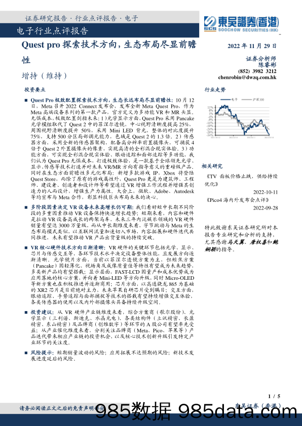 电子行业点评报告：Quest pro探索技术方向，生态布局尽显前瞻性_东吴证券国际经纪