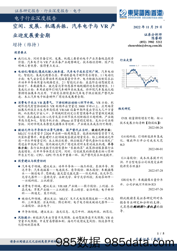 电子行业深度报告：空间、发展、机遇共振，汽车电子与VR产业迎发展黄金期_东吴证券国际经纪