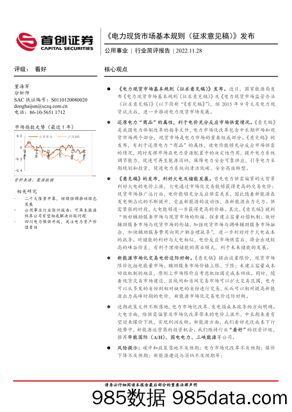 公用事业行业简评报告：《电力现货市场基本规则（征求意见稿）》发布_首创证券