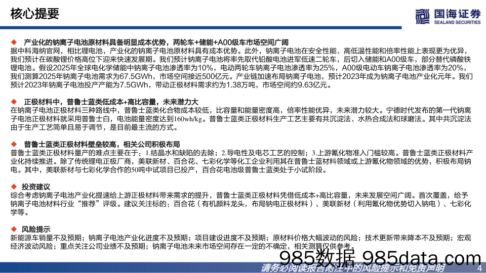 基础化工：钠离子电池材料深度报告之一：普鲁士蓝类正极材料未来可期_国海证券插图3