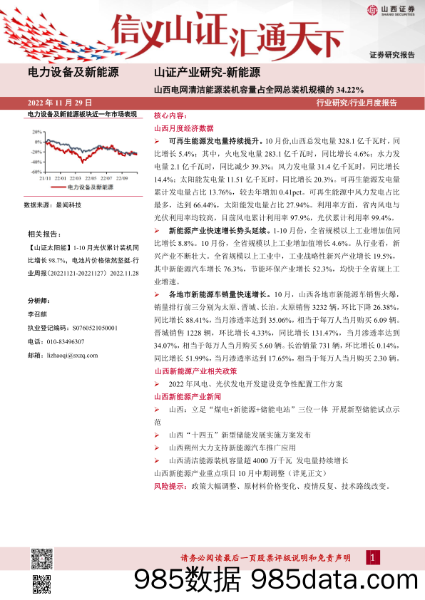 电力设备及新能源行业月度报告：山西电网清洁能源装机容量占全网总装机规模的34.22%_山西证券