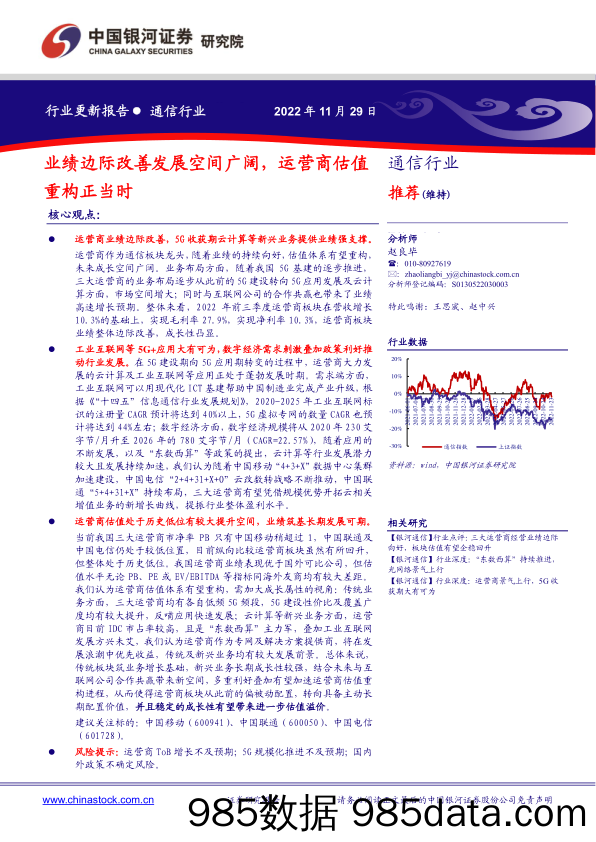 通信行业：业绩边际改善发展空间广阔，运营商估值重构正当时_中国银河