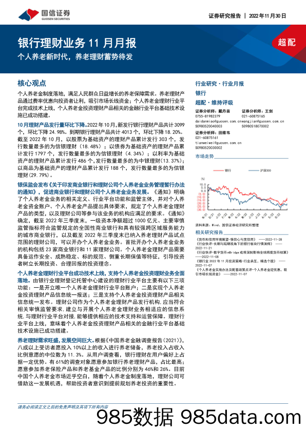 银行理财业务11月月报：个人养老新时代，养老理财蓄势待发_国信证券