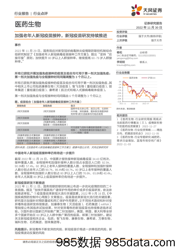 医药生物：加强老年人新冠疫苗接种，新冠疫苗研发持续推进_天风证券