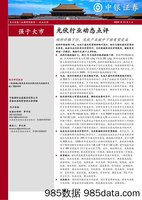 光伏行业动态点评：硅料价格下行，光伏产业链中下游有望受益_中银证券