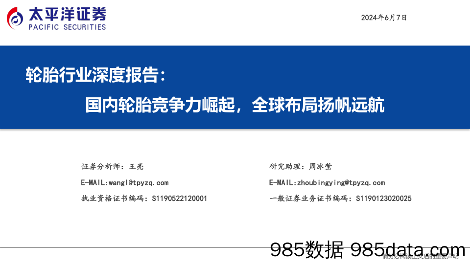 轮胎行业深度报告：国内轮胎竞争力崛起，全球布局扬帆远航-240607-太平洋证券