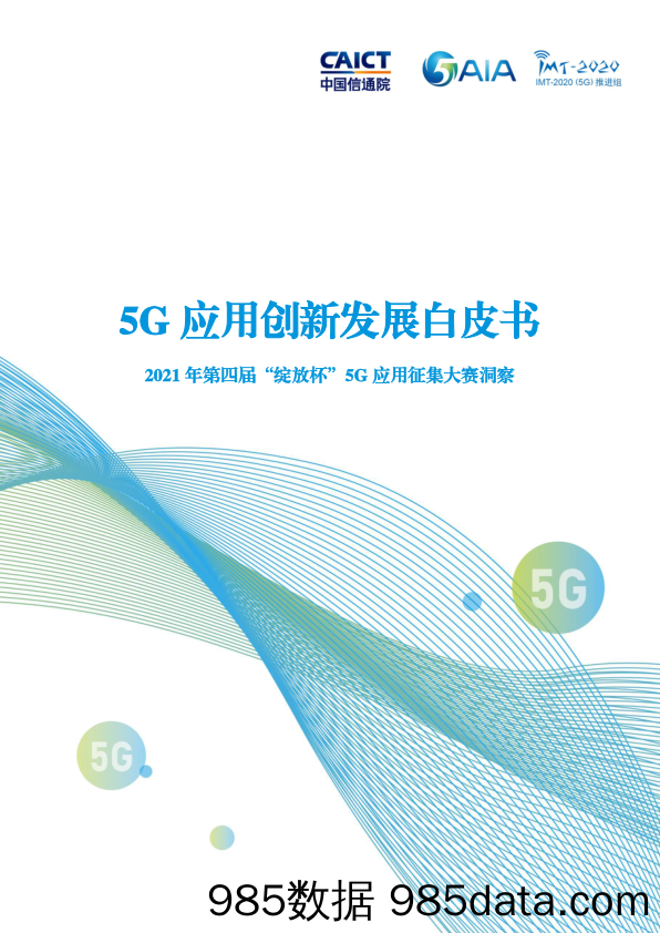 5G应用创新发展白皮书：2021年第四届“绽放杯”5G应用征集大赛洞察_中国信通院插图