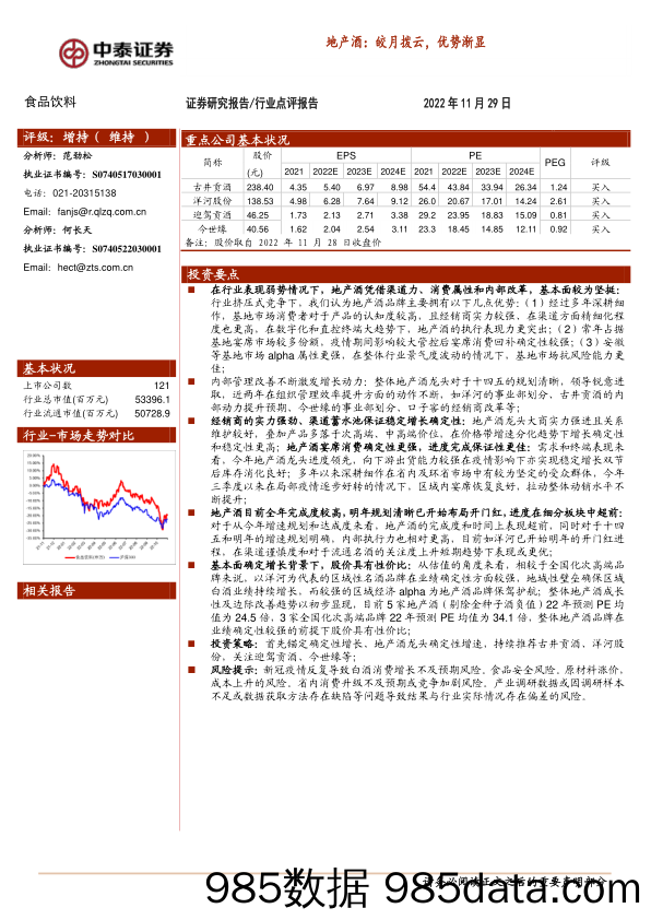 食品饮料行业点评报告：地产酒：皎月拨云，优势渐显_中泰证券