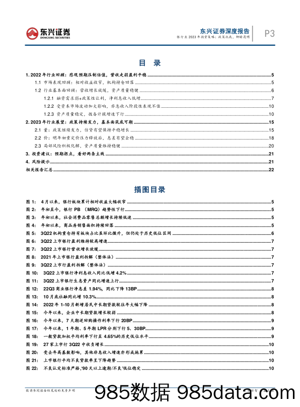 2023年银行业投资策略：银行行业：政策托底，柳暗花明_东兴证券插图2