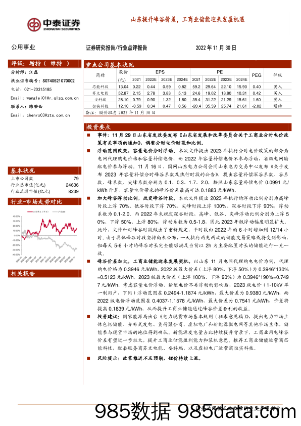 公用事业行业点评报告：山东提升峰谷价差，工商业储能迎来发展机遇_中泰证券