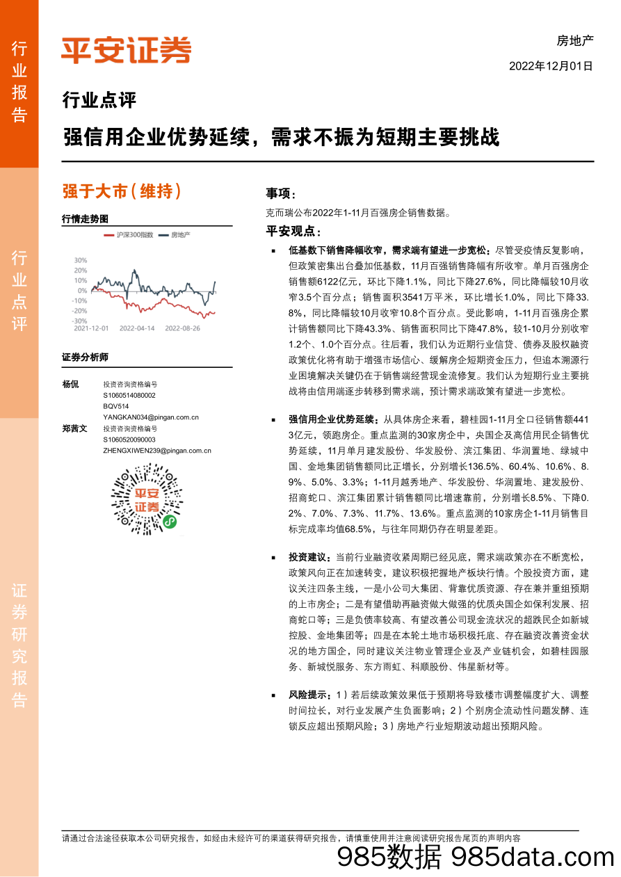 房地产行业点评：强信用企业优势延续，需求不振为短期主要挑战_平安证券