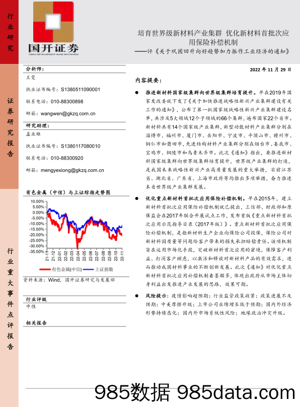 评《关于巩固回升向好趋势加力振作工业经济的通知》：培育世界级新材料产业集群 优化新材料首批次应用保险补偿机制_国开证券