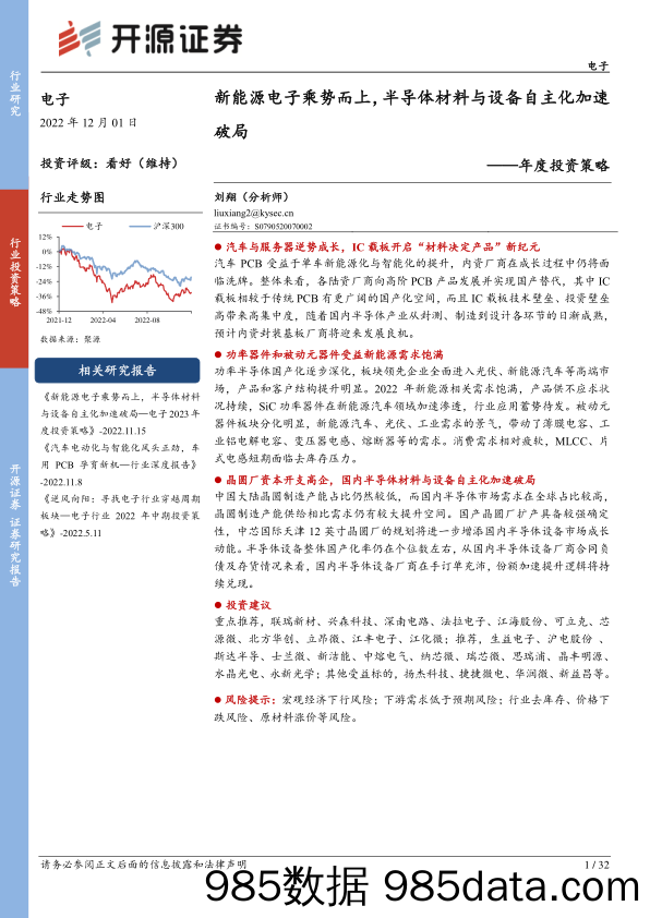 电子年度投资策略：新能源电子乘势而上，半导体材料与设备自主化加速破局_开源证券