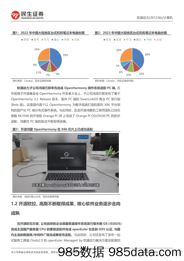 软通动力-301236.SZ-公司动态报告：软硬一体全栈化布局的AI PC稀缺龙头-20240605-民生证券插图3