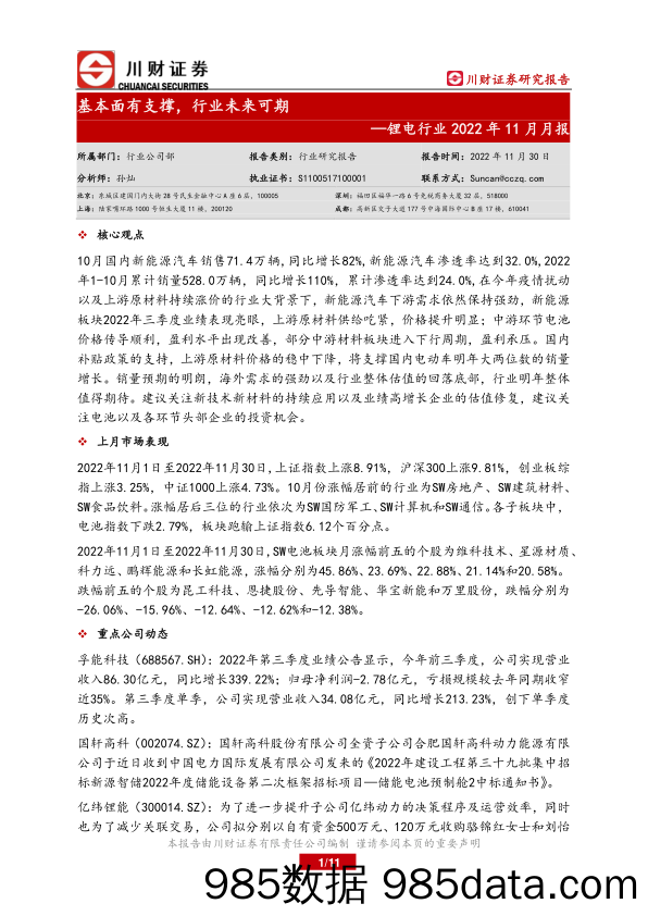 锂电行业2022年11月月报：基本面有支撑，行业未来可期_川财证券