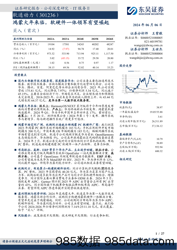 软通动力-301236.SZ-鸿蒙大年来临，软硬件一体领军有望崛起-20240606-东吴证券