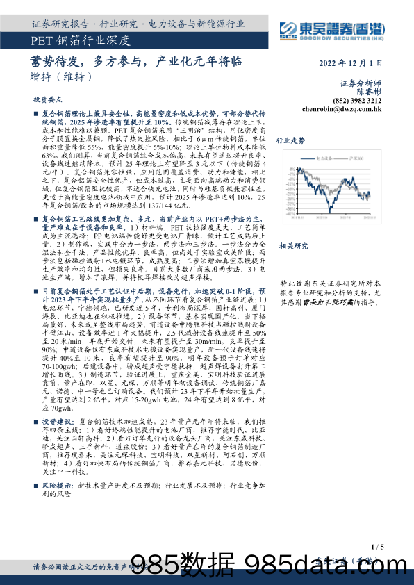 PET铜箔行业深度：蓄势待发，多方参与，产业化元年将临_东吴证券国际经纪