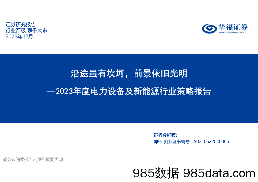 2023年度电力设备及新能源行业策略报告：沿途虽有坎坷，前景依旧光明_华福证券