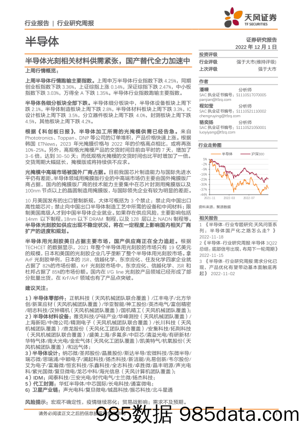 半导体行业研究周报：半导体光刻相关材料供需紧张，国产替代全力加速中_天风证券