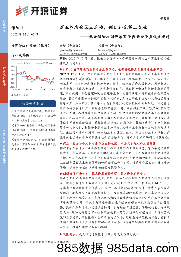 养老保险公司开展商业养老金业务试点点评：商业养老金试点启动，创新补充第三支柱_开源证券