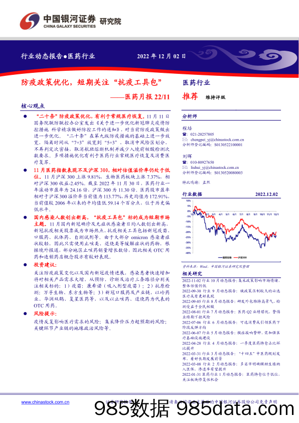 医药月报：防疫政策优化，短期关注“抗疫工具包”_中国银河插图