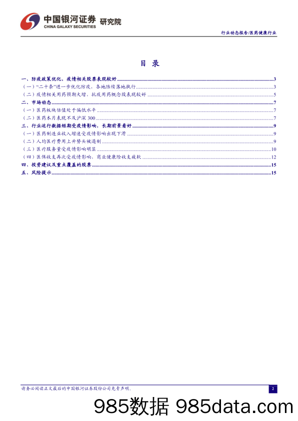 医药月报：防疫政策优化，短期关注“抗疫工具包”_中国银河插图1