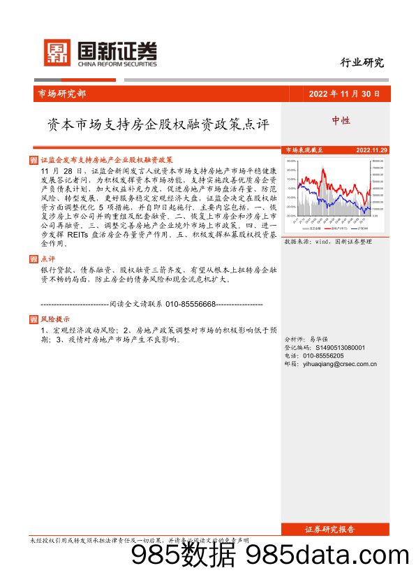 房地产：资本市场支持房企股权融资政策点评_国新证券