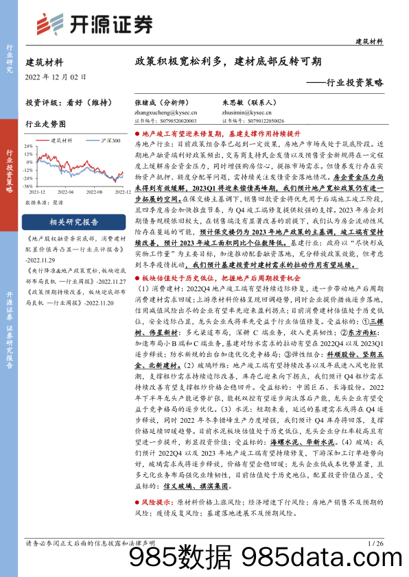 建筑材料行业投资策略：政策积极宽松利多，建材底部反转可期_开源证券