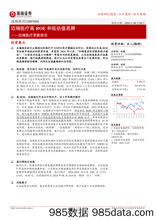 迈瑞医疗-300760.SZ-迈瑞医疗更新报告：迈瑞医疗高ROE和低估值思辨-20240608-浙商证券