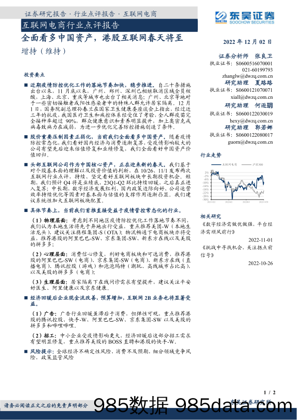 互联网电商行业点评报告：全面看多中国资产，港股互联网春天将至_东吴证券