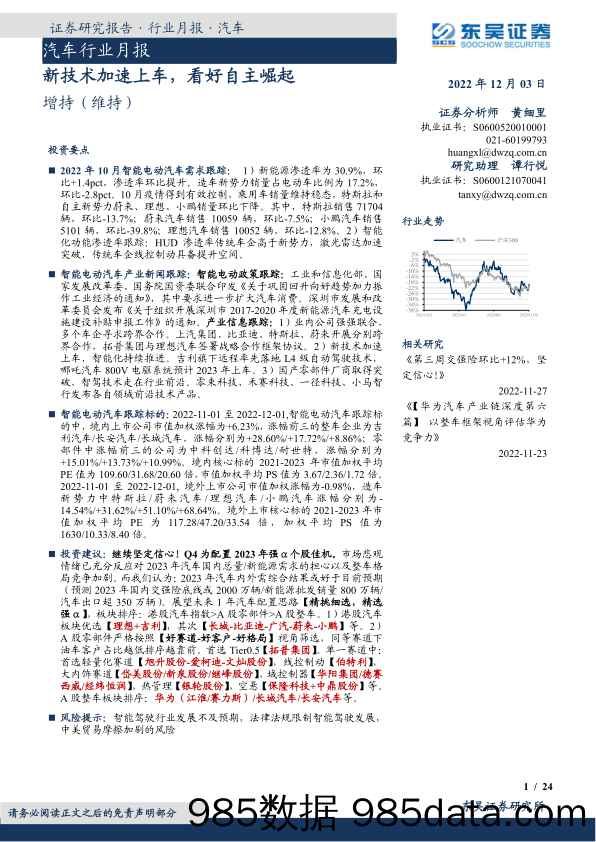 汽车行业月报：新技术加速上车，看好自主崛起_东吴证券