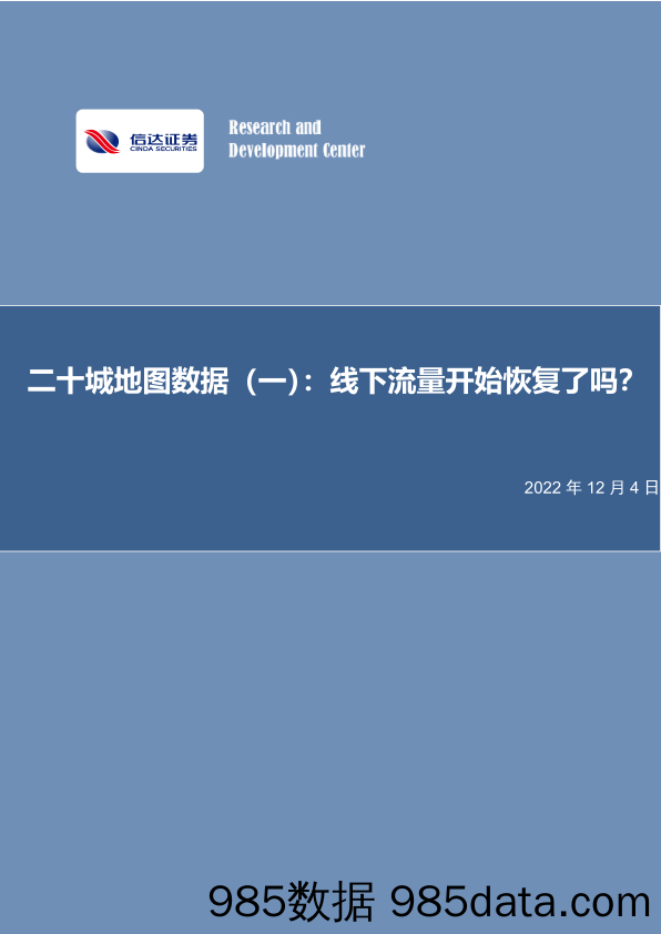 家用电器行业专题研究：二十城地图数据（一）：线下流量开始恢复了吗？_信达证券