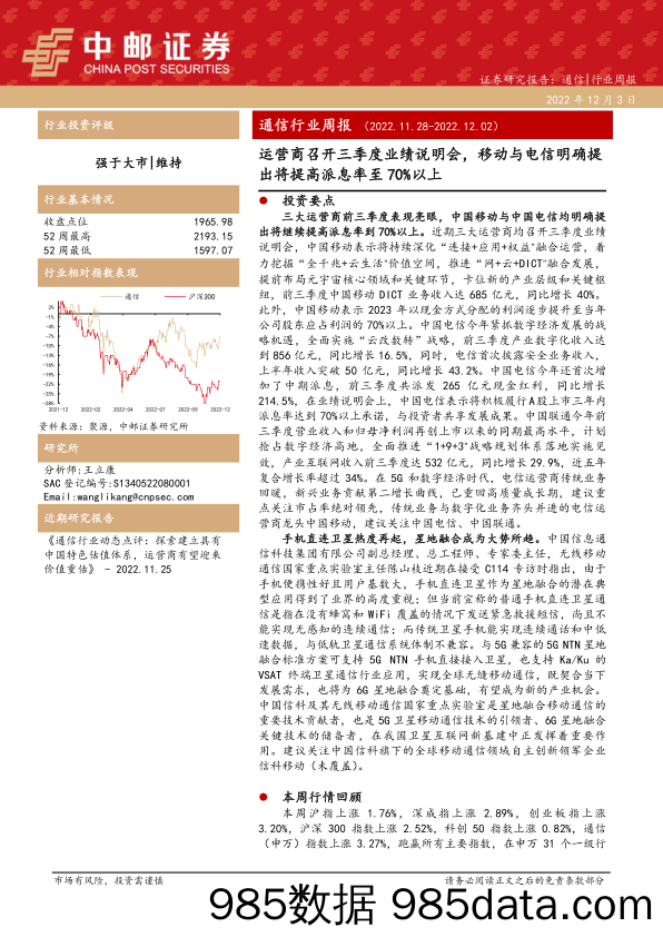 通信行业周报：运营商召开三季度业绩说明会，移动与电信明确提出将提高派息率至70%以上_中邮证券