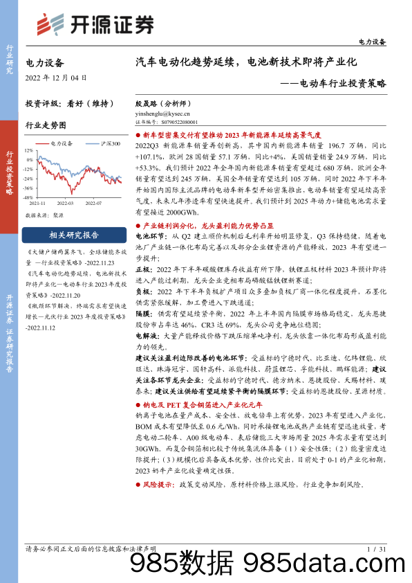 电动车行业投资策略：汽车电动化趋势延续，电池新技术即将产业化_开源证券