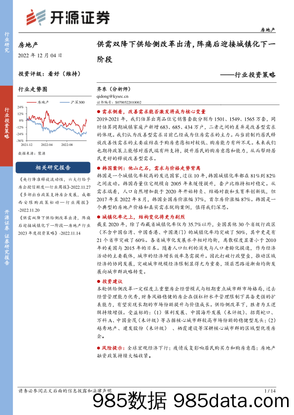 房地产行业投资策略：供需双降下供给侧改革出清，阵痛后迎接城镇化下一阶段_开源证券