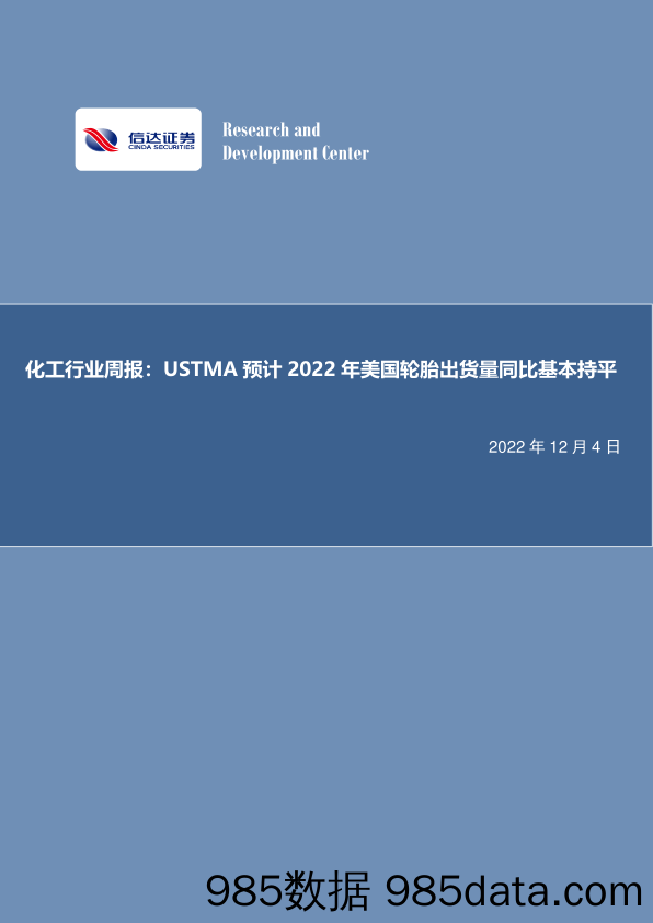 化工行业周报：USTMA预计2022年美国轮胎出货量同比基本持平_信达证券插图