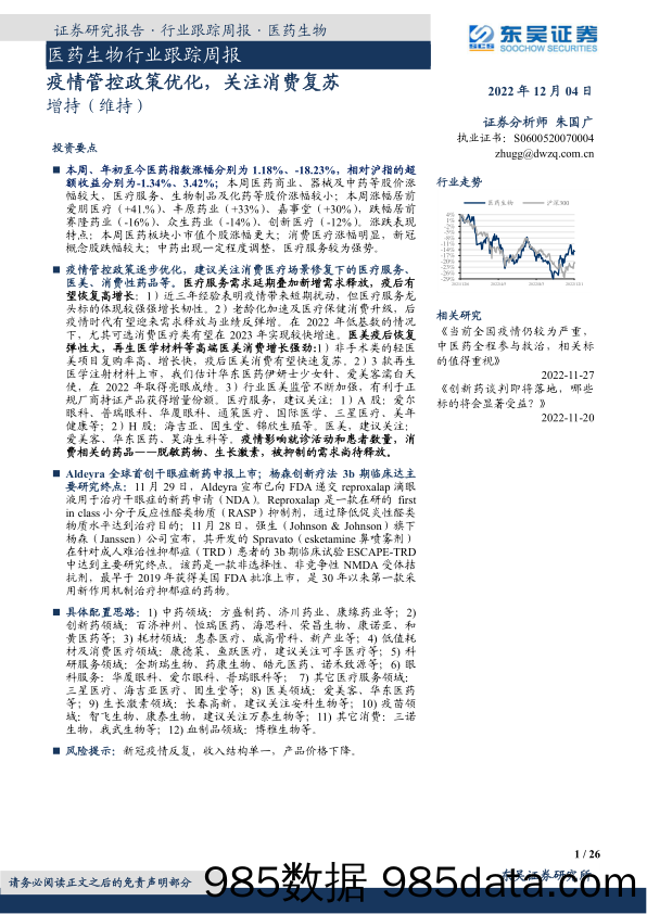 医药生物行业跟踪周报：疫情管控政策优化，关注消费复苏_东吴证券