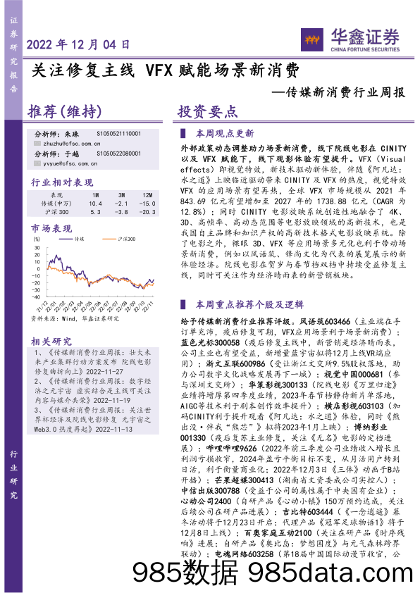 传媒新消费行业周报：关注修复主线VFX赋能场景新消费_华鑫证券