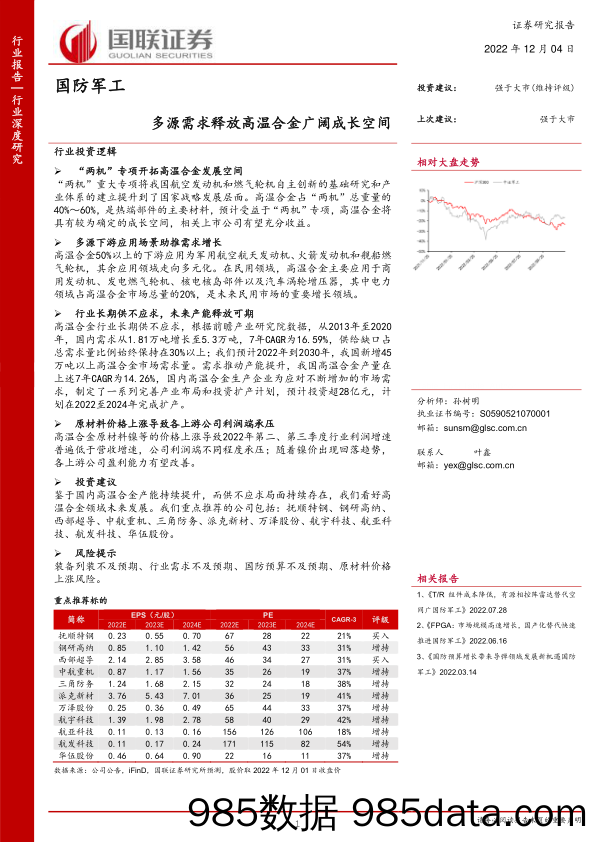 国防军工行业深度研究：多源需求释放高温合金广阔成长空间_国联证券