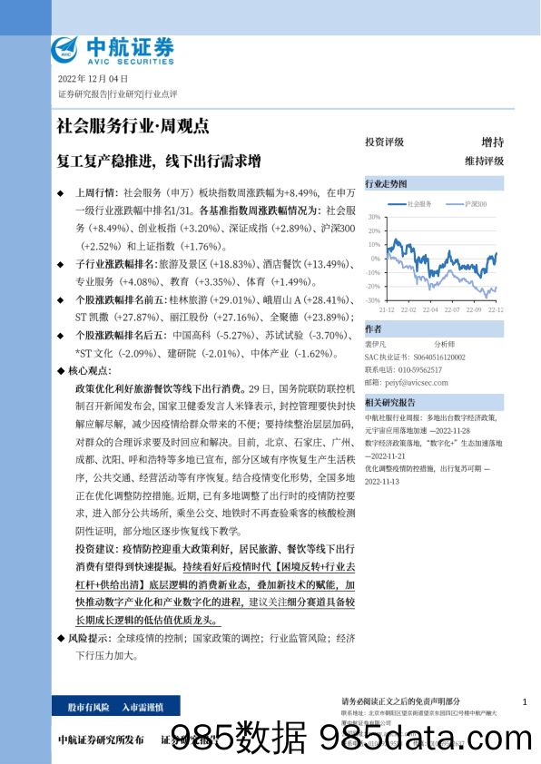 社会服务行业·周观点：复工复产稳推进，线下出行需求增_中航证券